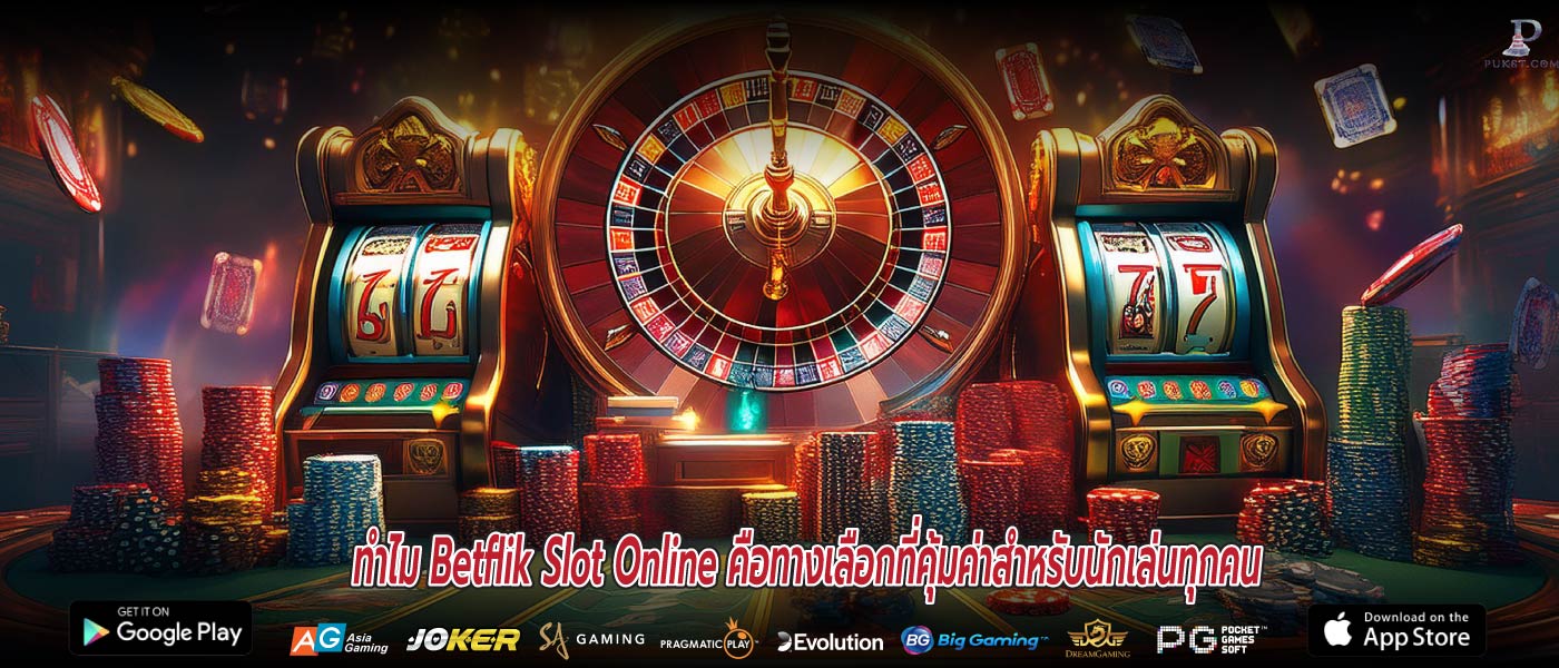 ทำไม Betflik Slot Online คือทางเลือกที่คุ้มค่าสำหรับนักเล่นทุกคน