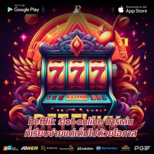 betflik slot online การเล่นที่เรียบง่ายแต่เต็มไปด้วยโอกาส